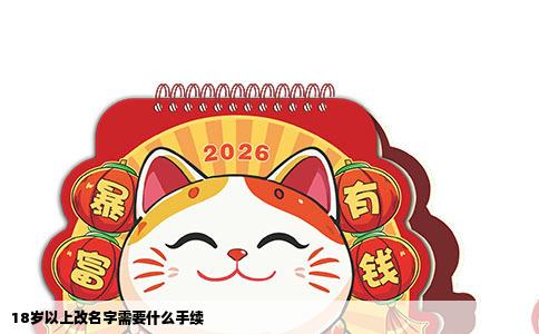 18岁以上改名字需要什么手续