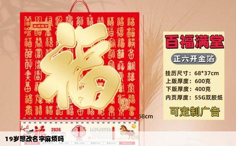 19岁想改名字麻烦吗