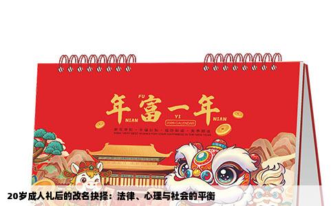 20岁成人礼后的改名抉择：法律、心理与社会的平衡