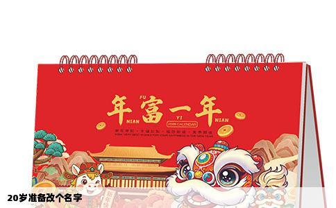 20岁准备改个名字