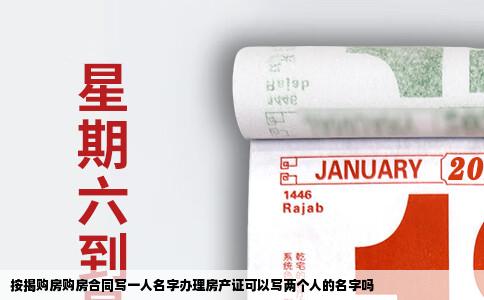 按揭购房购房合同写一人名字办理房产证可以写两个人的名字吗