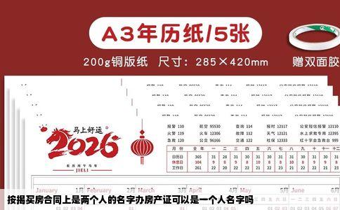 按揭买房合同上是两个人的名字办房产证可以是一个人名字吗