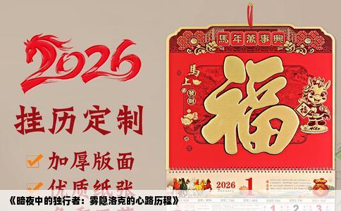 《暗夜中的独行者：雾隐洛克的心路历程》
