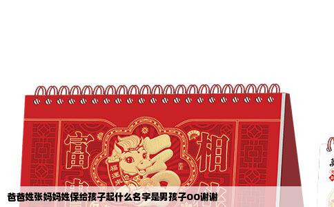 爸爸姓张妈妈姓保给孩子起什么名字是男孩子OO谢谢