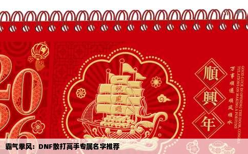 霸气拳风：DNF散打高手专属名字推荐