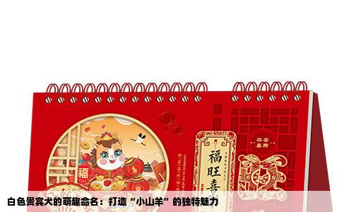 白色贵宾犬的萌趣命名：打造“小山羊”的独特魅力