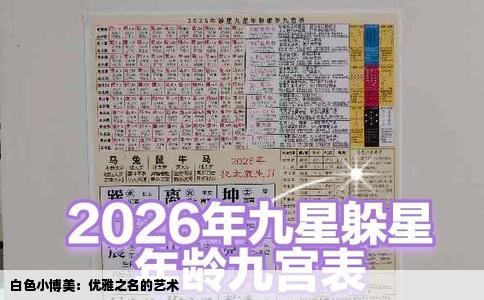 白色小博美：优雅之名的艺术