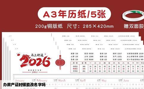 办房产证时候能改名字吗