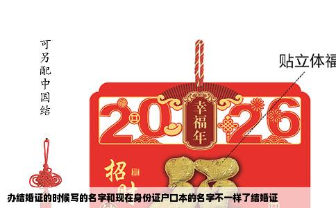 办结婚证的时候写的名字和现在身份证户口本的名字不一样了结婚证