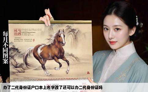 办了二代身份证户口本上名字改了还可以办二代身份证吗