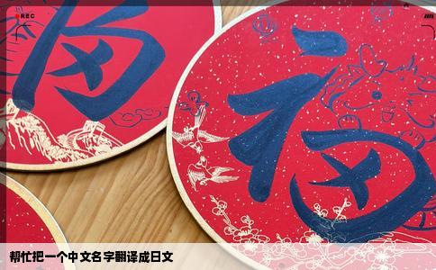 帮忙把一个中文名字翻译成日文