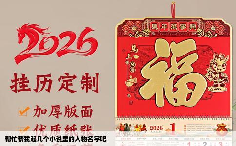 帮忙帮我起几个小说里的人物名字吧