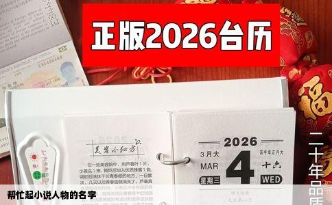 帮忙起小说人物的名字