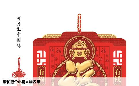 帮忙取个小说人物名字