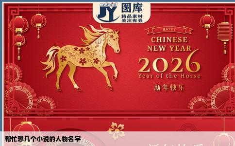 帮忙想几个小说的人物名字