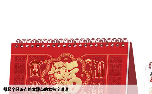 帮起个好听点的文静点的女名字谢谢