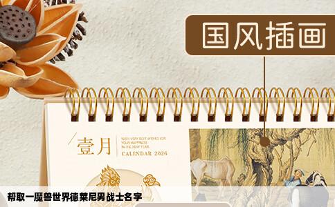 帮取一魔兽世界德莱尼男战士名字