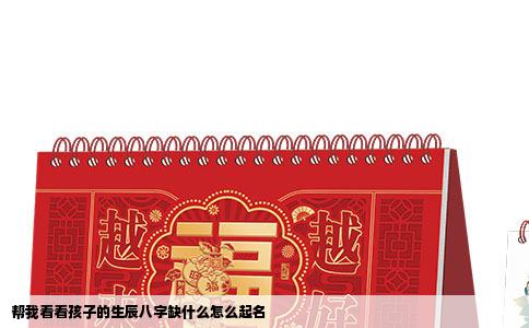 帮我看看孩子的生辰八字缺什么怎么起名