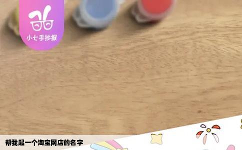 帮我起一个淘宝网店的名字