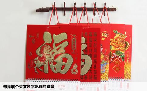 帮我取个英文名字吧晓的谐音