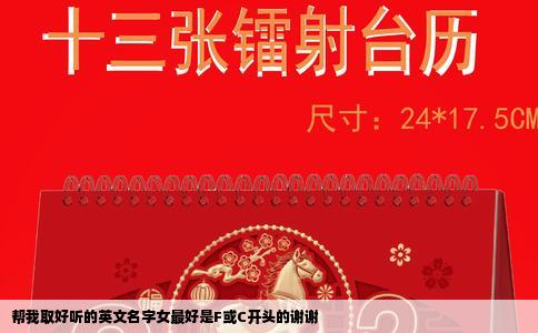 帮我取好听的英文名字女最好是F或C开头的谢谢