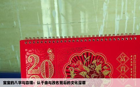 宝宝的八字与命理：认干亲与改名背后的文化深意