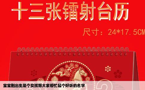 宝宝刚出生是个女孩想大家帮忙起个好听的名字