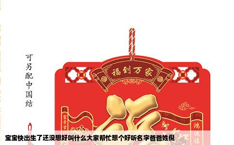 宝宝快出生了还没想好叫什么大家帮忙想个好听名字爸爸姓倪