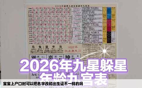 宝宝上户口时可以把名字改和出生证不一样的吗