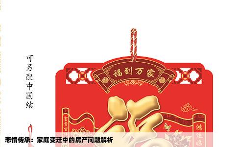 悲情传承：家庭变迁中的房产问题解析