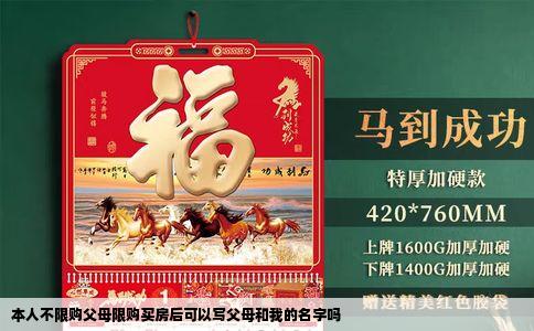 本人不限购父母限购买房后可以写父母和我的名字吗