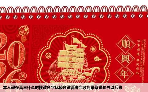 本人现在高三什么时候改名字比较合适高考完收到录取通知书以后改