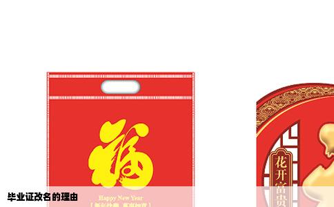 毕业证改名的理由