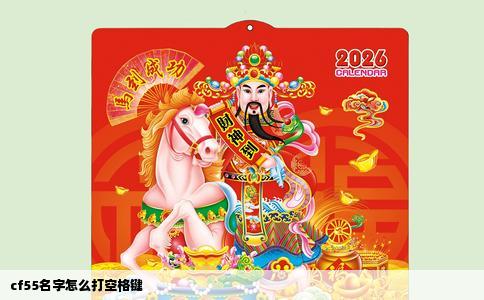 cf55名字怎么打空格键