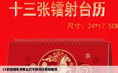 CF的空格名字怎么打不到可以帮帮我吗
