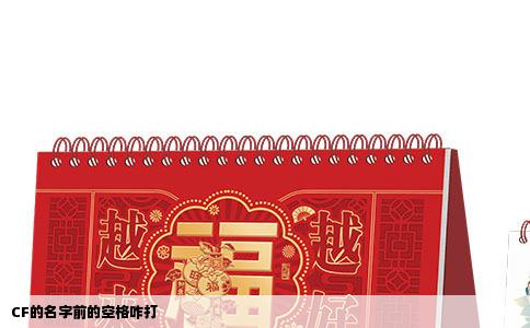 CF的名字前的空格咋打