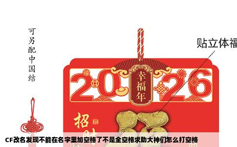 CF改名发现不能在名字里加空格了不是全空格求助大神们怎么打空格