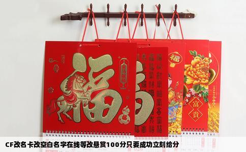 CF改名卡改空白名字在线等改悬赏100分只要成功立刻给分