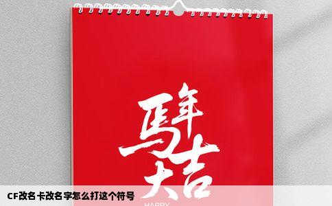 CF改名卡改名字怎么打这个符号