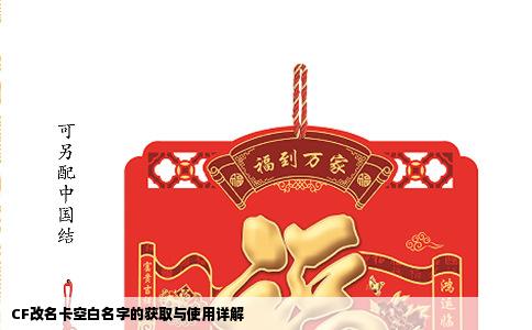 CF改名卡空白名字的获取与使用详解