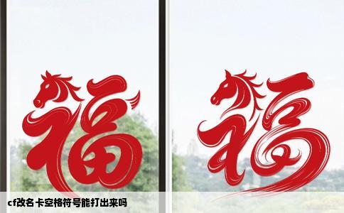cf改名卡空格符号能打出来吗