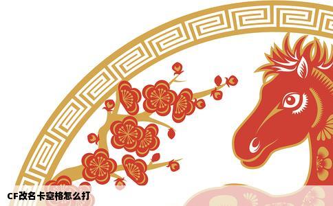 CF改名卡空格怎么打