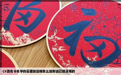 CF改名卡名字的后面加空格怎么加别说已经没用的