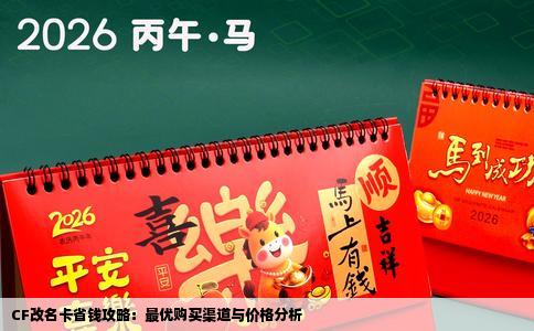 CF改名卡省钱攻略：最优购买渠道与价格分析