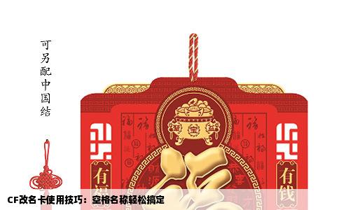 CF改名卡使用技巧：空格名称轻松搞定