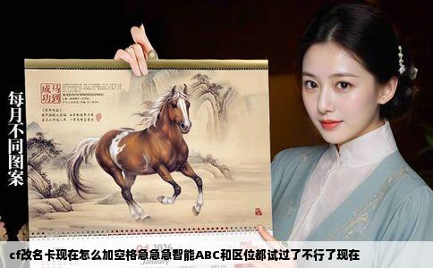 cf改名卡现在怎么加空格急急急智能ABC和区位都试过了不行了现在