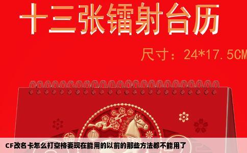CF改名卡怎么打空格要现在能用的以前的那些方法都不能用了