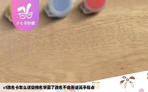 cf改名卡怎么该空格名字买了改名不会用请高手指点
