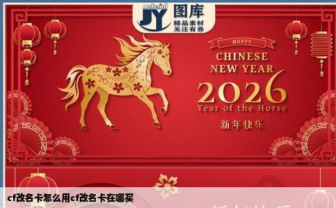 cf改名卡怎么用cf改名卡在哪买