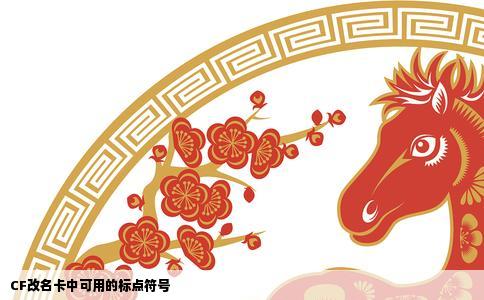 CF改名卡中可用的标点符号